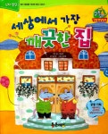 [중고] 세상에서 가장 깨끗한 집 : 알라딘