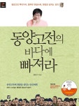 [전자책] 동양고전의 바다에 빠져라 (강의 DVD 미포함) | 최진기 | 알라딘 동양고전의 바다에 빠져라 (강의 DVD 미포함) | 최진기