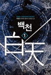 알라딘: 백천 1 백천 1