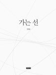알라딘: [전자책] 가는 선 [전자책] 가는 선