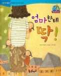 알라딘: [중고] 엄마한테 딱! [중고] 엄마한테 딱!