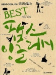 BEST 팝스 잉글리시 | 굿모닝팝스 편집부 외 | 알라딘 BEST 팝스 잉글리시 | 굿모닝팝스 편집부 외