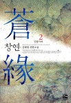 알라딘: [중고] 창연 2 [중고] 창연 2