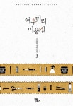알라딘: [중고] 여우 머리 미용실 [중고] 여우 머리 미용실
