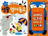 생활영어동요 스마트폰 사운드북 : 알라딘