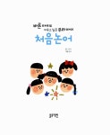 태경기획(글과그림) | [중고] 처음 논어 | 나주희 글, 윰마 그림 | 알라딘 [중고] 처음 논어 | 나주희 글, 윰마 그림