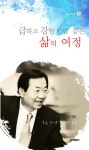 급하고 강한 바람 같은 삶의 여정 | 월산시집 2 | 김기동 | 알라딘 급하고 강한 바람 같은 삶의 여정 | 월산시집 2 | 김기동