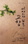 알라딘: [중고] 이야기가 있는 고향 [중고] 이야기가 있는 고향