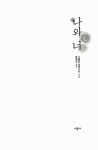 알라딘: [중고] 나와 너 [중고] 나와 너