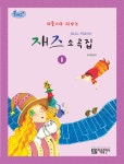 [중고] 리틀스타 피아노 재즈 소곡집 1 : 알라딘