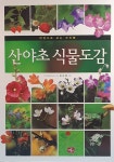 산야초 식물도감 | 문순열 | 알라딘 산야초 식물도감 | 문순열