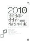 [중고] 상위권대학 편입영어 기출문제 해설집 | 김영한국대학편입사 | 알라딘 [중고] 상위권대학 편입영어 기출문제 해설집 | 김영한국대학편입사