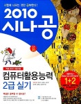 2010 시나공 컴퓨터활용능력 2급 실기 (엑셀 2007 사용자용) + 기출문제집 | 길벗 R&D 외 | 알라딘 2010 시나공 컴퓨터활용능력 2급 실기... 