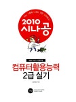 [중고] 2010 시나공 컴퓨터활용능력 2급 실기 (엑셀 2003 사용자용) + 기출문제집 | 길벗 R&D 외 | 알라딘 [중고] 2010 시나공 컴퓨터활용능력... 