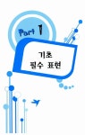 [중고] 4주 완성 패턴 영어 회화 이 정도면 되겠니? | 김동수 | 알라딘 [중고] 4주 완성 패턴 영어 회화 이 정도면 되겠니? | 김동수
