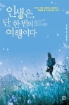 [전자책] 인생은 단 한 번의 여행이다 : 알라딘