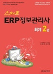 알라딘: 스마트 ERP정보관리사 회계 2급 스마트 ERP정보관리사 회계 2급