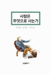 알라딘: [중고] 사람은 무엇으로 사는가 [중고] 사람은 무엇으로 사는가