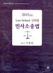 알라딘: 2015 LawSchool 로스쿨 선택형 민사소송법 2015 LawSchool 로스쿨 선택형 민사소...