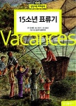 [중고] 15소년 표류기 (반양장) | 조한기 옮김, 김순금 그림, 쥘 베른... [중고] 15소년 표류기 (반양장) | 조한기 옮김, 김순금 그림, 쥘 베른 원작... 