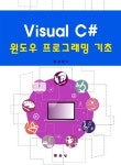 Visual C# 윈도우 프로그래밍 기초 : 알라딘