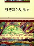 [중고] 평생교육방법론 (기영화) | 기영화 | 알라딘 [중고] 평생교육방법론 (기영화) | 기영화