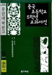 중국 초등학교 5학년 교과서선 | 다락원 편집부 엮음 | 알라딘 중국 초등학교 5학년 교과서선 | 다락원 편집부 엮음