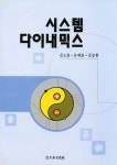알라딘: [중고] 시스템 다이내믹스 [중고] 시스템 다이내믹스