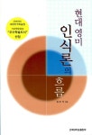 [중고] 현대 영미 인식론의 흐름 | 알라딘 [중고] 현대 영미 인식론의 흐름