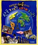 [중고] 초등학생이 처음 만나는 한국지리 세계지리 | 알라딘 [중고] 초등학생이 처음 만나는 한국지리 세계지리