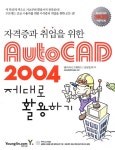 AutoCAD 2004 제대로 활용하기 | 김남권 | 알라딘 AutoCAD 2004 제대로 활용하기 | 김남권