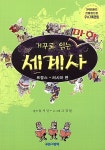 [중고] 거꾸로 읽는 만화 세계사 1 | 고경일 글 그림, 유시민 원작 | 알라딘 [중고] 거꾸로 읽는 만화 세계사 1 | 고경일 글 그림, 유시민 원작