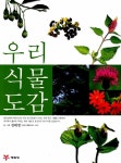 [중고] 우리 식물도감 | 알라딘 [중고] 우리 식물도감