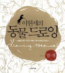 [중고] 이현세의 동물 드로잉 : 알라딘