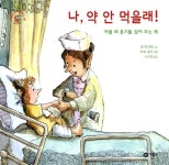[중고] 나, 약 안 먹을래! | 톰 맥그래스 | 알라딘 [중고] 나, 약 안 먹을래! | 톰 맥그래스