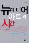 알라딘: [중고] 뉴미디어 아트와 시간 [중고] 뉴미디어 아트와 시간