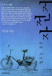 알라딘: [중고] 꿈꾸는 푸른 자전거 [중고] 꿈꾸는 푸른 자전거