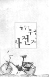 [중고] 꿈꾸는 푸른 자전거 | 신동일 | 알라딘 [중고] 꿈꾸는 푸른 자전거 | 신동일