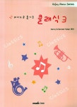 피아노로 즐기는 클래식 3 : 알라딘