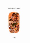 알라딘: [중고] 부마를 잡으러 간 두 왕자 [중고] 부마를 잡으러 간 두 왕자