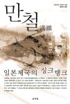 [중고] 만철 | 고바야시 히데오 | 알라딘 [중고] 만철 | 고바야시 히데오