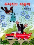 [중고] 두더지와 자동차 | 에두아르드 페티슈카 | 알라딘 [중고] 두더지와 자동차 | 에두아르드 페티슈카