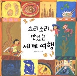 요리조리 맛있는 세계 여행 | 최향랑 글 그림 | 알라딘 요리조리 맛있는 세계 여행 | 최향랑 글 그림