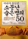 [중고] 애타게 찾았던 소문난 숨은 명의 50 | 학원사 편집부 엮음 | 알라딘 [중고] 애타게 찾았던 소문난 숨은 명의 50 | 학원사 편집부 엮음
