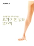 알라딘: [중고] 혼자서 쉽게 내 몸을 고치는 요가 139가지 [중고] 혼자서 쉽게 내 몸을 고치는 요가 139가지