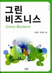 알라딘: [중고] 그린 비즈니스 [중고] 그린 비즈니스
