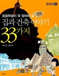 알라딘: [중고] 집과 건축 이야기 33가지 [중고] 집과 건축 이야기 33가지