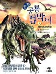 [중고] 만화 공룡 점박이 1 : 알라딘