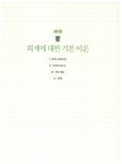 알라딘: [중고] 초보 탈출 한 권으로 끝내는 회계와 세무 [중고] 초보 탈출 한 권으로 끝내는 회계와 세무