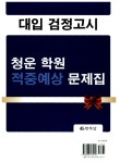 알라딘: [중고] 청운학원 대입 검정고시 적중예상 문제집 [중고] 청운학원 대입 검정고시 적중예상 문제집